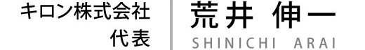 キロン株式会社代表 荒井 伸一