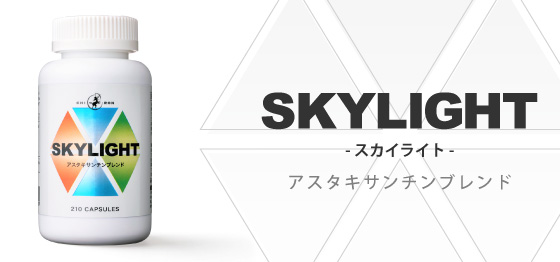 SKYLIGHT アスタキサンチンブレンド