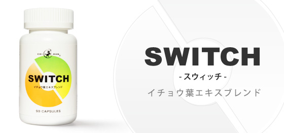 SWITCH イチョウ葉エキスブレンド