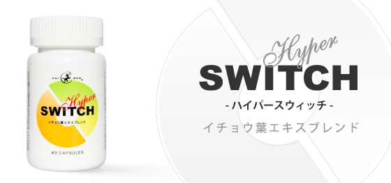 HYPER SWITCH イチョウ葉エキスブレンド