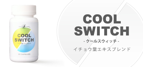 キロン COOL SWITCH （クール スウィッチ） 90カプセル　イチョウ葉エキス　ホスファチジルセリン　アメリカ人参エキス　バコパエキス　ブレンド