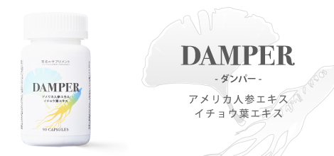 賢者のサプリメント DAMPER（ダンパー）90カプセル アメリカ人参エキス イチョウ葉エキス