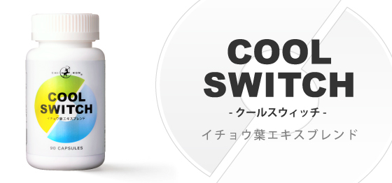 キロン COOL SWITCH （クール スウィッチ） 90カプセル　イチョウ葉エキス　ホスファチジルセリン　アメリカ人参エキス　バコパエキス　ブレンド