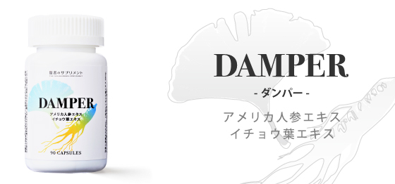 賢者のサプリメント DAMPER（ダンパー）90カプセル アメリカ人参エキス イチョウ葉エキス